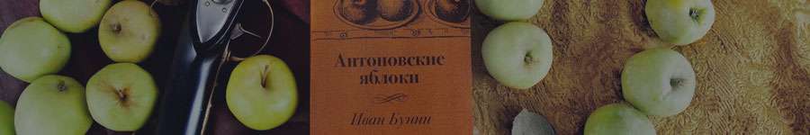 Антоновские яблоки