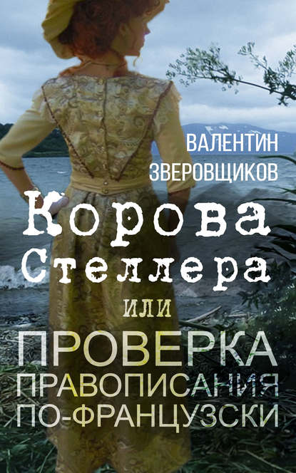 Корова Стеллера, или Проверка правописания по-французски Корова Стеллера, или Проверка правописания по-французски