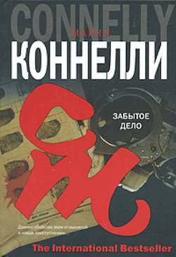 Забытое дело Забытое дело