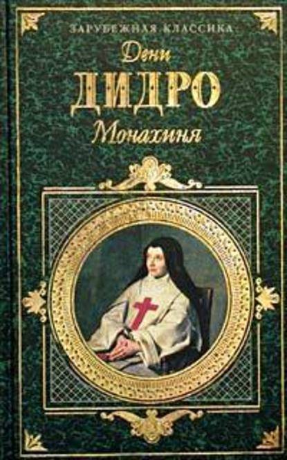 Монахиня Монахиня