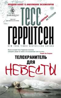 Телохранитель для невесты Телохранитель для невесты