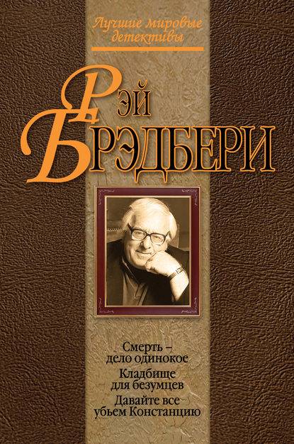 Смерть – дело одинокое