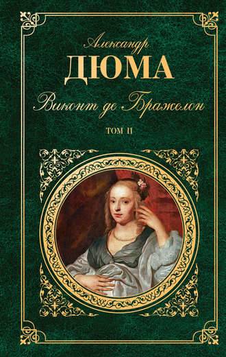 Виконт де Бражелон, или Десять лет спустя. Том 2 Виконт де Бражелон, или Десять лет спустя. Том 2