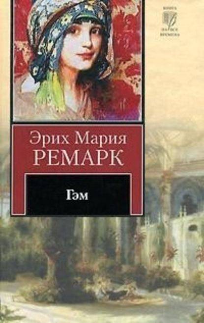 Гэм Гэм