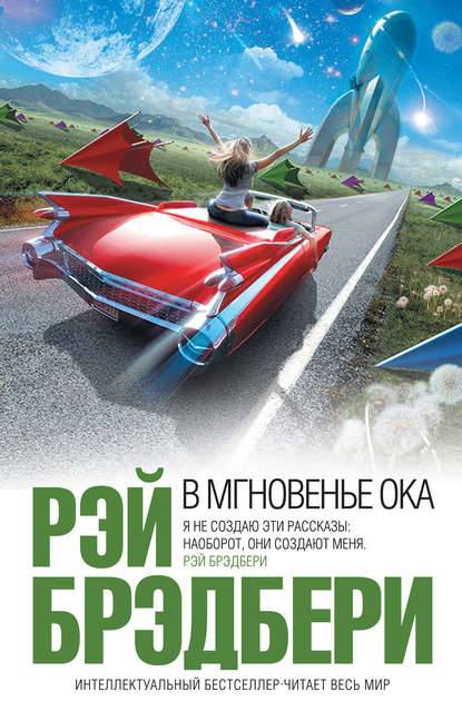 В мгновенье ока (сборник) В мгновенье ока (сборник)