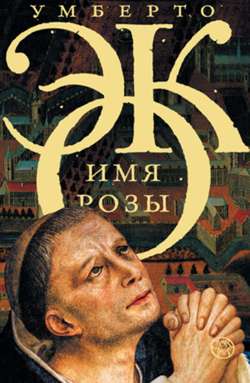 Имя розы Имя розы