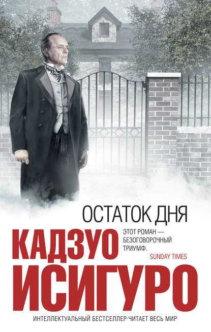 Остаток дня Остаток дня