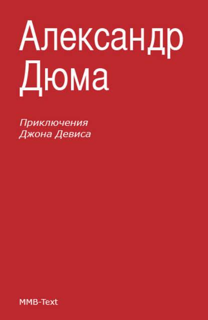 Приключения Джона Девиса Приключения Джона Девиса