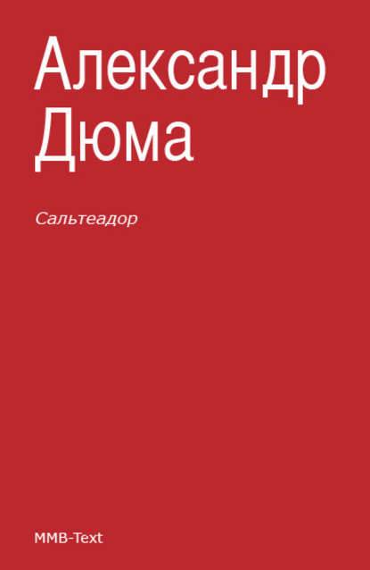 Сальтеадор Сальтеадор