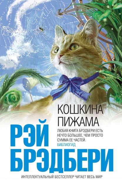 Кошкина пижама (сборник) Кошкина пижама (сборник)