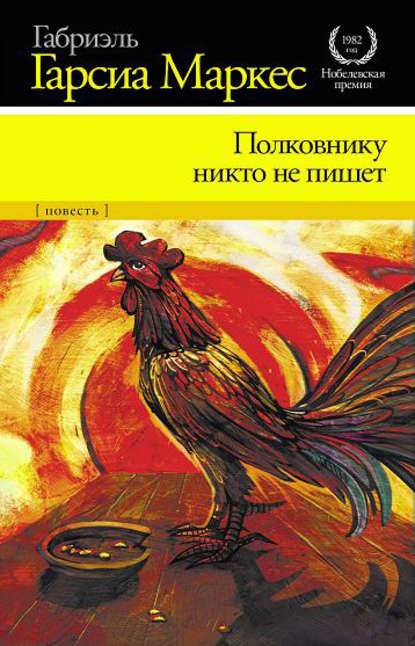 Полковнику никто не пишет Полковнику никто не пишет
