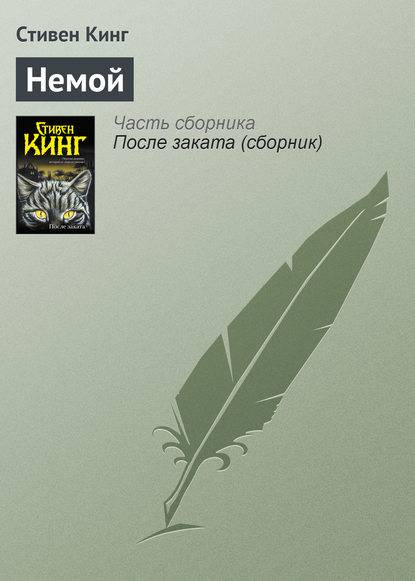 Немой Немой