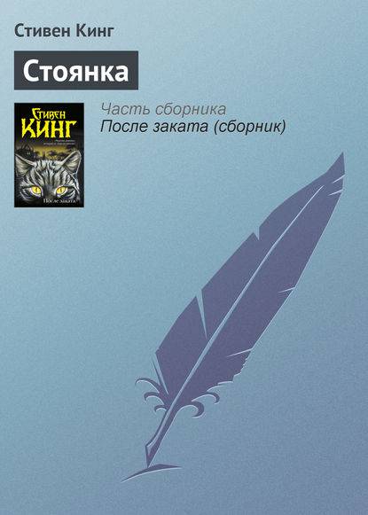 Стоянка Стоянка