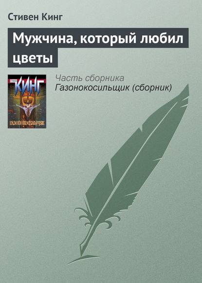 Мужчина, который любил цветы Мужчина, который любил цветы