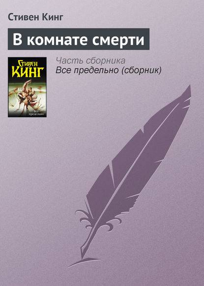 В комнате смерти В комнате смерти