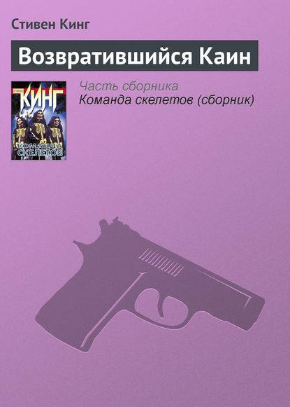 Возвратившийся Каин Возвратившийся Каин