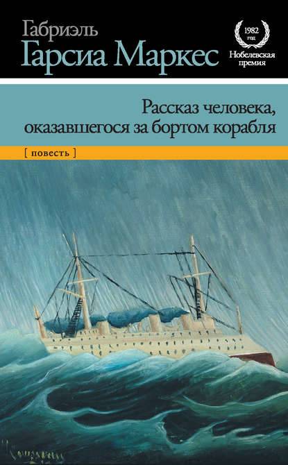 Рассказ человека, оказавшегося за бортом корабля Рассказ человека, оказавшегося за бортом корабля