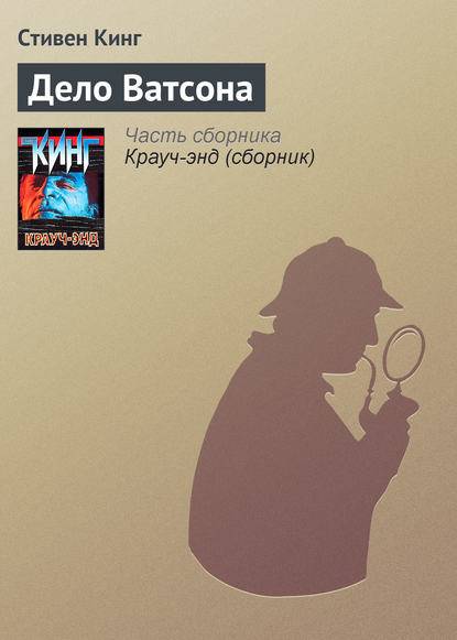 Дело Ватсона Дело Ватсона