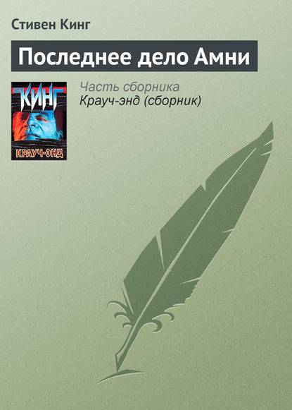 Последнее дело Амни Последнее дело Амни