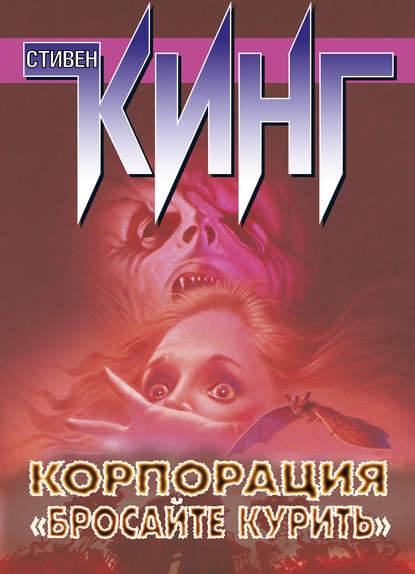 Корпорация «Бросайте курить» (сборник) Корпорация «Бросайте курить» (сборник)