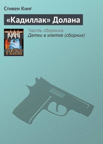 «Кадиллак» Долана «Кадиллак» Долана