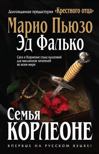 Семья Корлеоне Семья Корлеоне