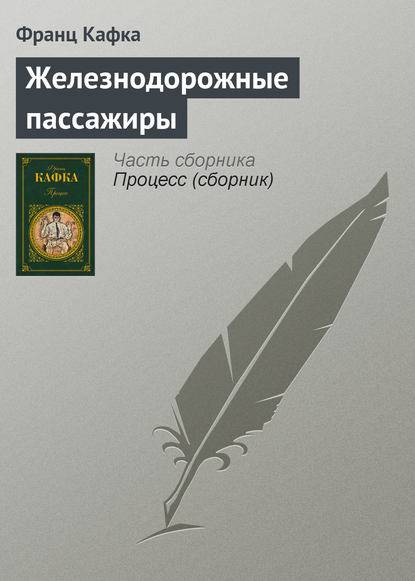 Железнодорожные пассажиры Железнодорожные пассажиры