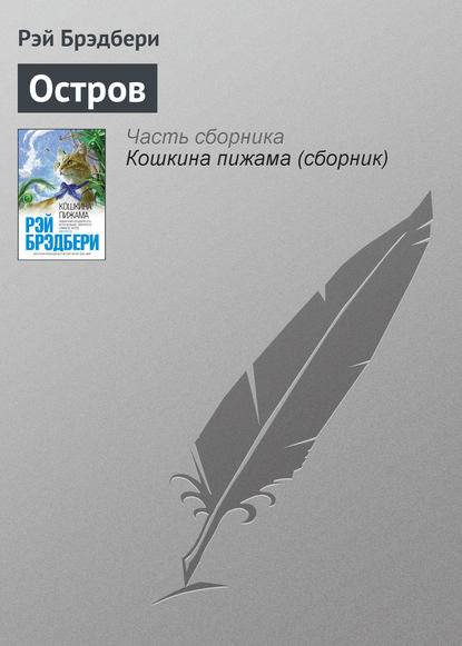 Остров Остров