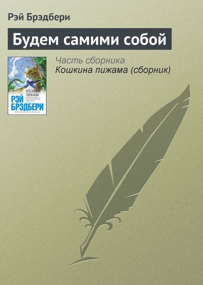 Будем самими собой Будем самими собой