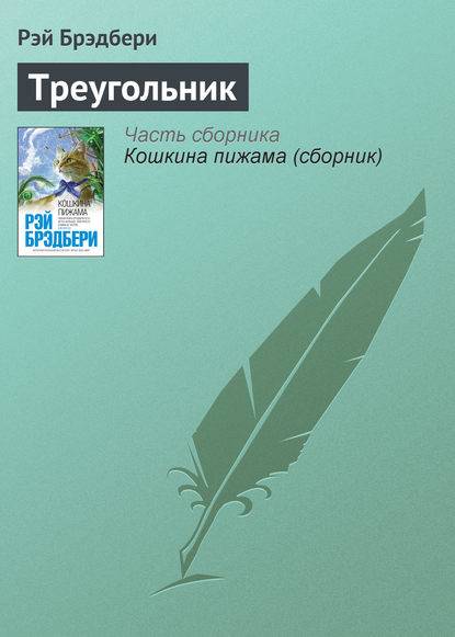 Треугольник Треугольник