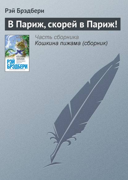 В Париж, скорей в Париж! В Париж, скорей в Париж!