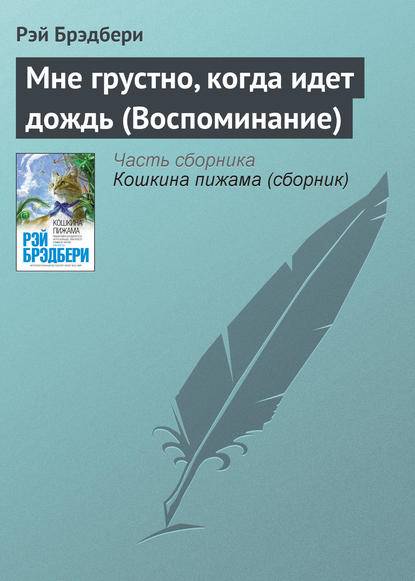 Мне грустно, когда идет дождь