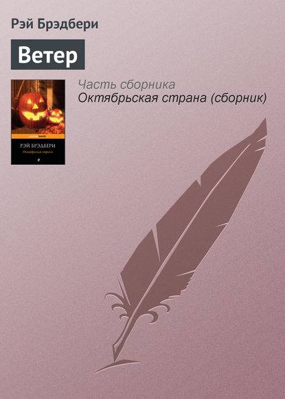 Ветер Ветер