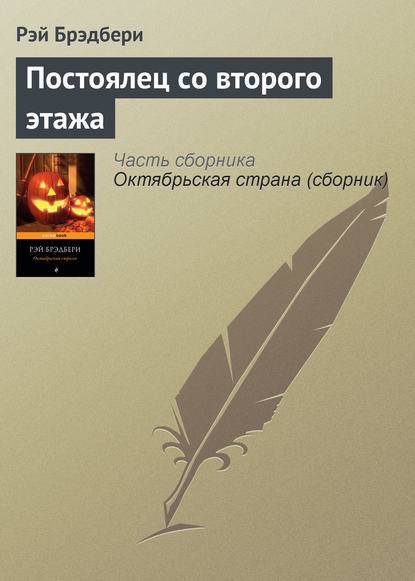 Постоялец со второго этажа Постоялец со второго этажа