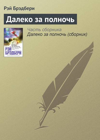 Далеко за полночь Далеко за полночь