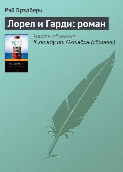 Лорел и Гарди: роман Лорел и Гарди: роман