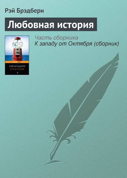 Любовная история Любовная история