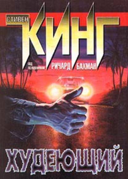 Худеющий Худеющий