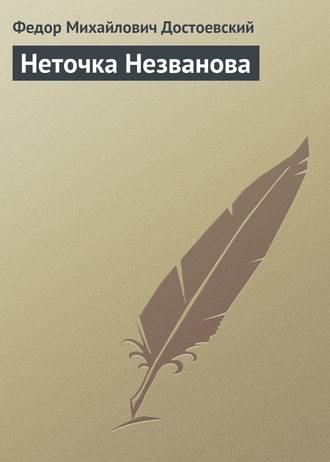Неточка Незванова Неточка Незванова