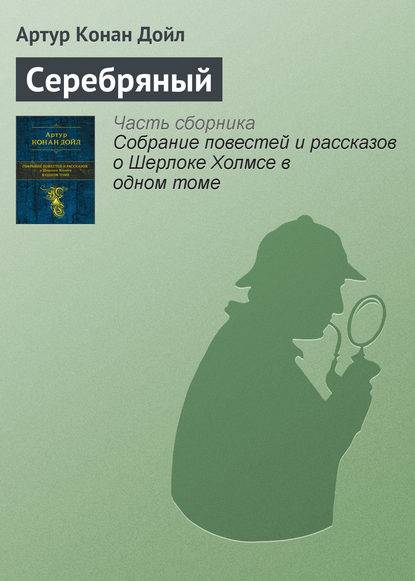 Серебряный Серебряный