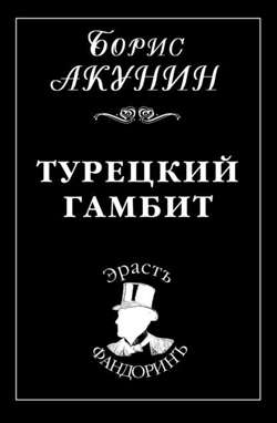 Турецкий гамбит Турецкий гамбит