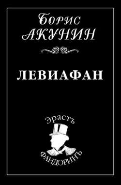 Левиафан Левиафан