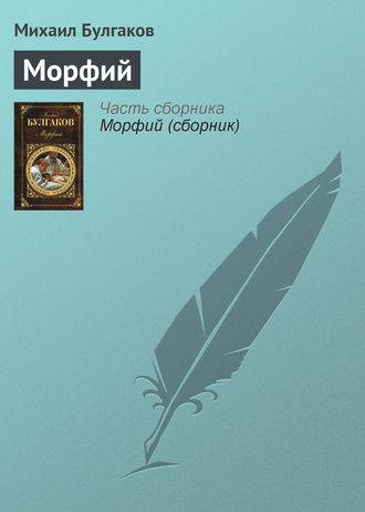 Морфий Морфий