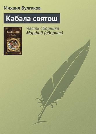 Кабала святош Кабала святош