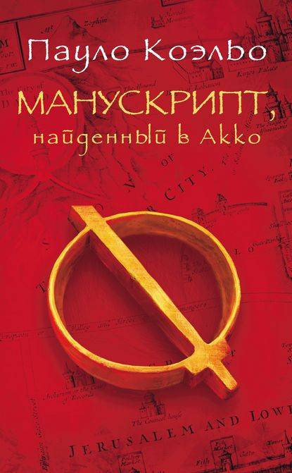 Манускрипт, найденный в Акко Манускрипт, найденный в Акко