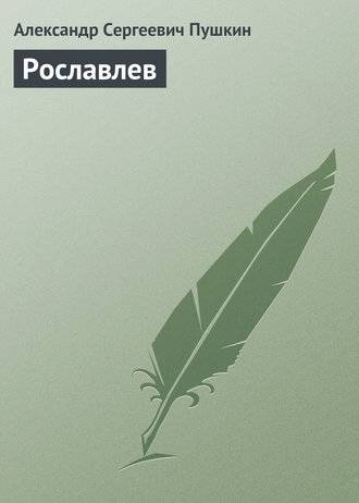 Рославлев Рославлев