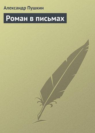 Роман в письмах Роман в письмах