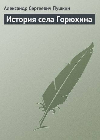 История села Горюхина История села Горюхина