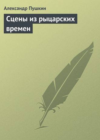Сцены из рыцарских времен Сцены из рыцарских времен