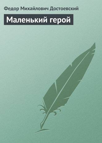 Маленький герой Маленький герой